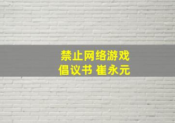 禁止网络游戏倡议书 崔永元